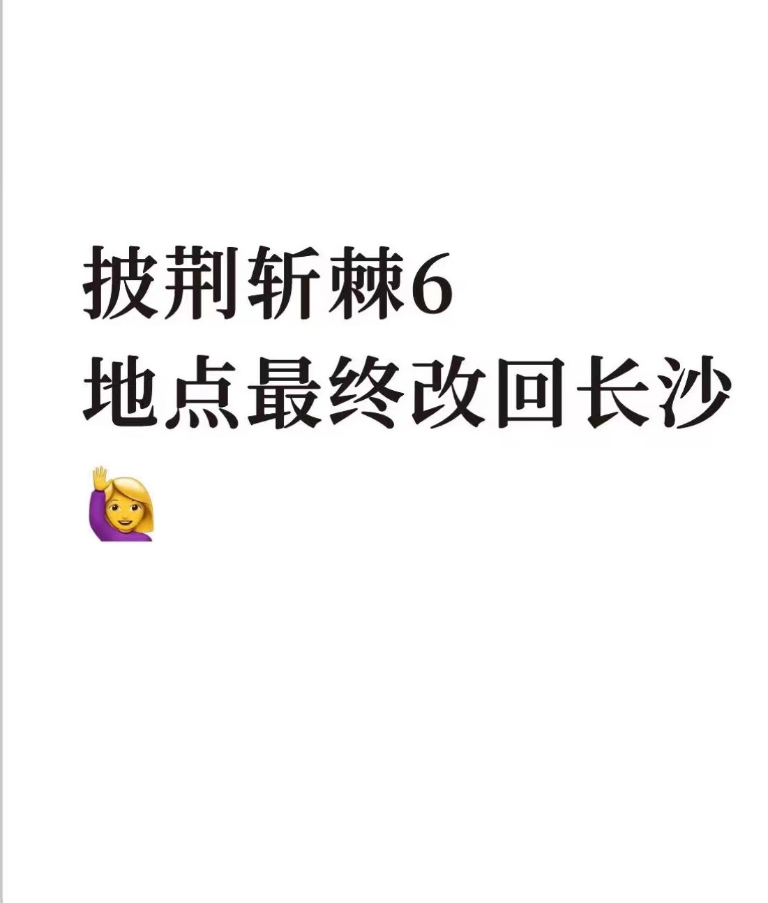 披荆斩棘6在长沙录制网友曝披荆斩棘6在长沙录制，不搞户外了，在室内录制，取消竞技
