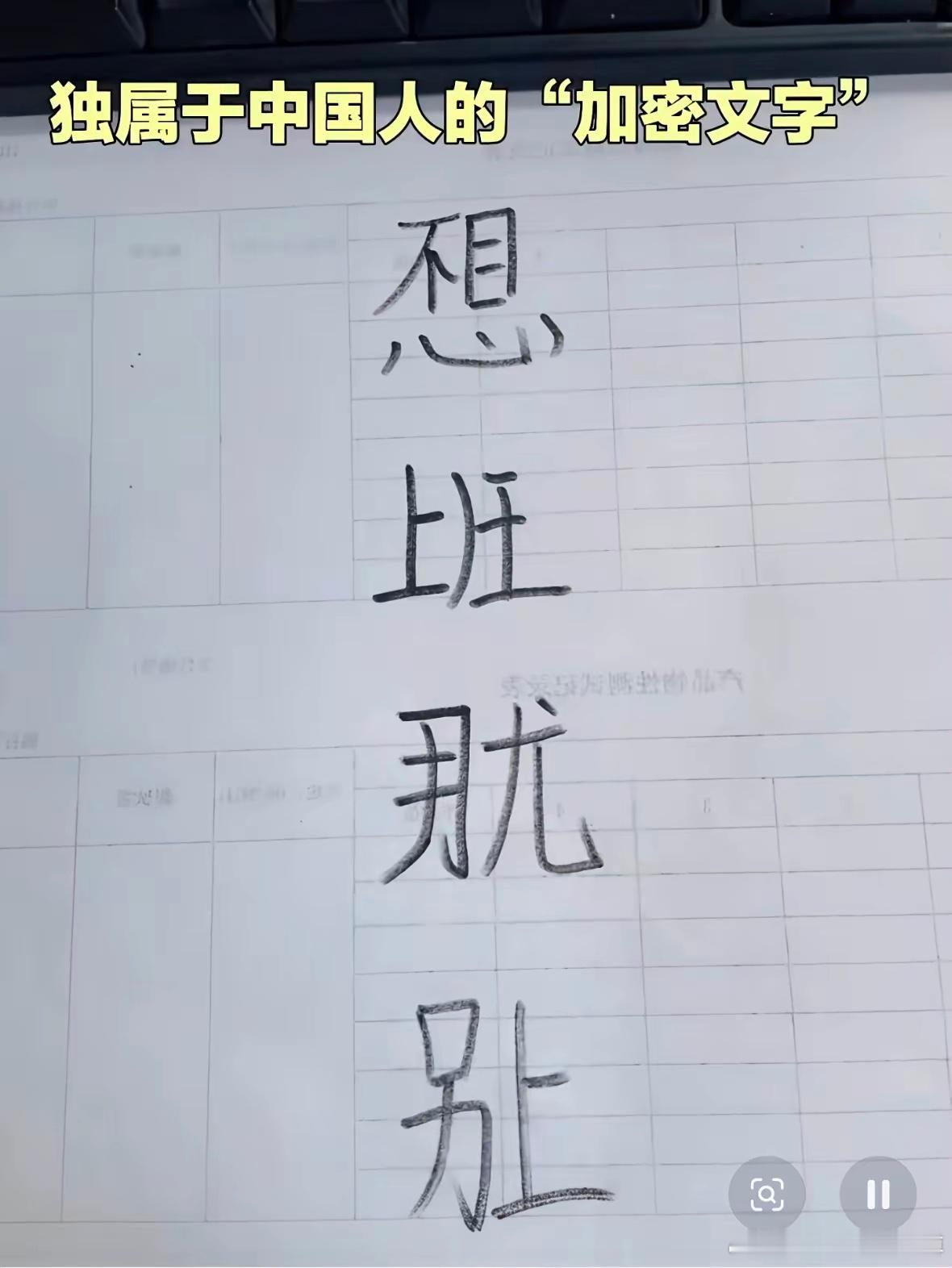 中文真是博大精深，就算是错别字也不耽误表达它的意思！