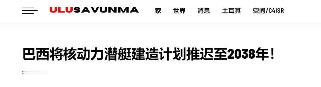 18 年磨一剑落空！巴西核潜艇项目耗时18年再度延期，2038年才能下水

巴西