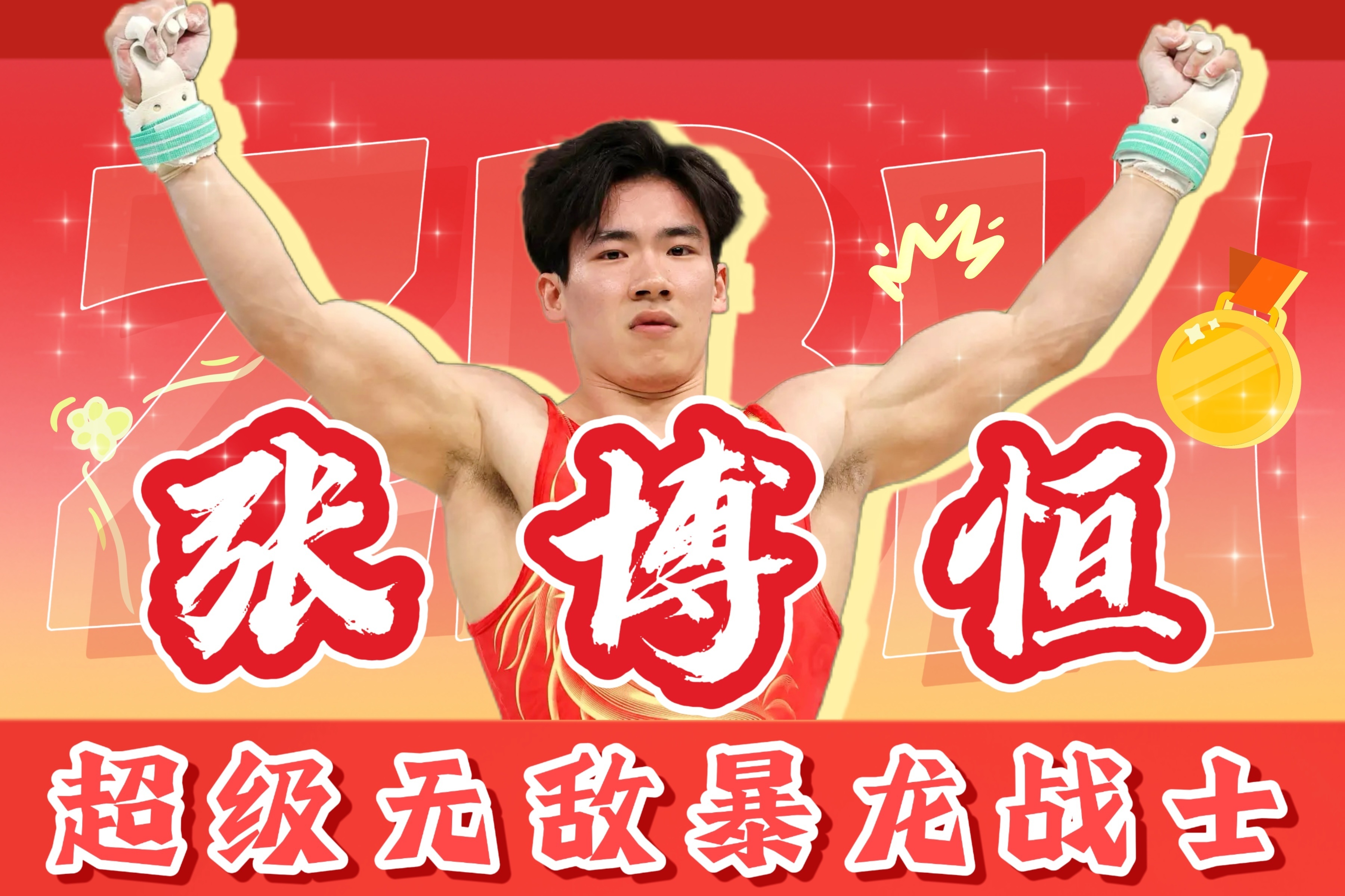 【】 奥林匹克当然需要我们宇宙第一超级无敌暴龙战士茶茶啦~茶茶去再造新宇宙，拯救