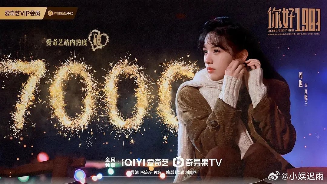 周也的1983破7000了 