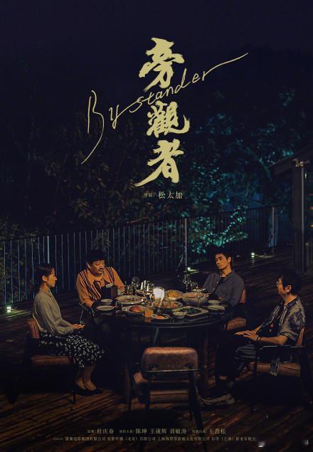 听听温特怎么说 之前陈坤《旁观者》专资显示9月20日上映，今天没啥消息估计这周不