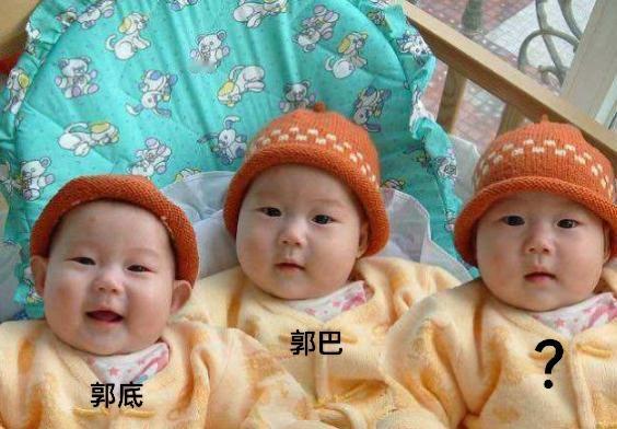 三胞胎姓“郭”，老大叫郭底，老二叫郭巴，请问老三叫什么好呢？