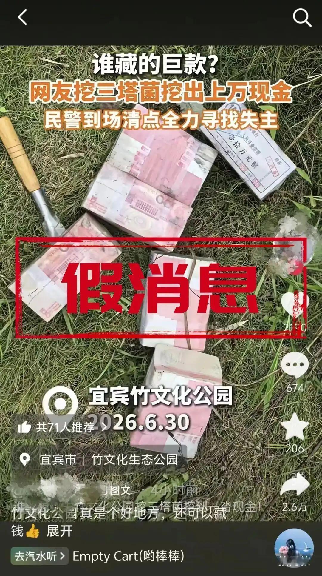 辟谣通报：网传宜宾公园采蘑菇挖出万元现金为不实消息

6 月 30 日，网络流传