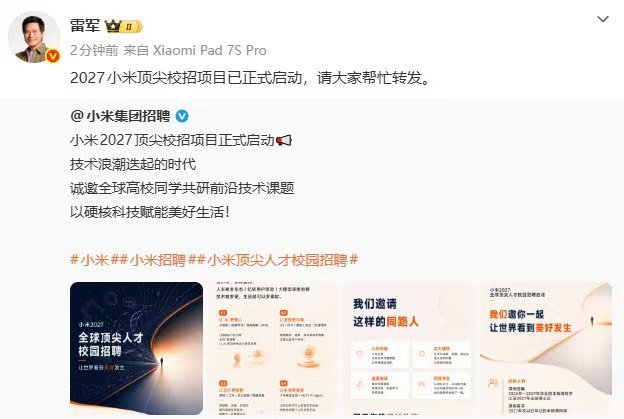 雷军宣布2027小米校招项目已启动6月5日，雷军发文称：2027小米顶尖校招项目