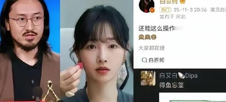 难怪白百合“肺都气炸了”！
原来是被当猴耍了，知名博主爆料，获奖前一夜，白百合被