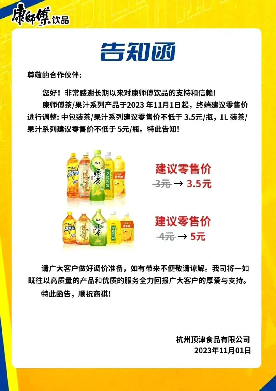 “屌丝”的门槛要变高了！康师傅宣布饮料涨价！

康师傅饮料的售价已经上涨了。
茅