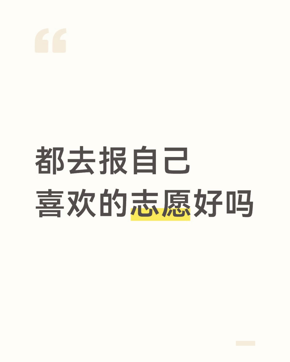 只有上过大学的知道这句话的含金量。 
