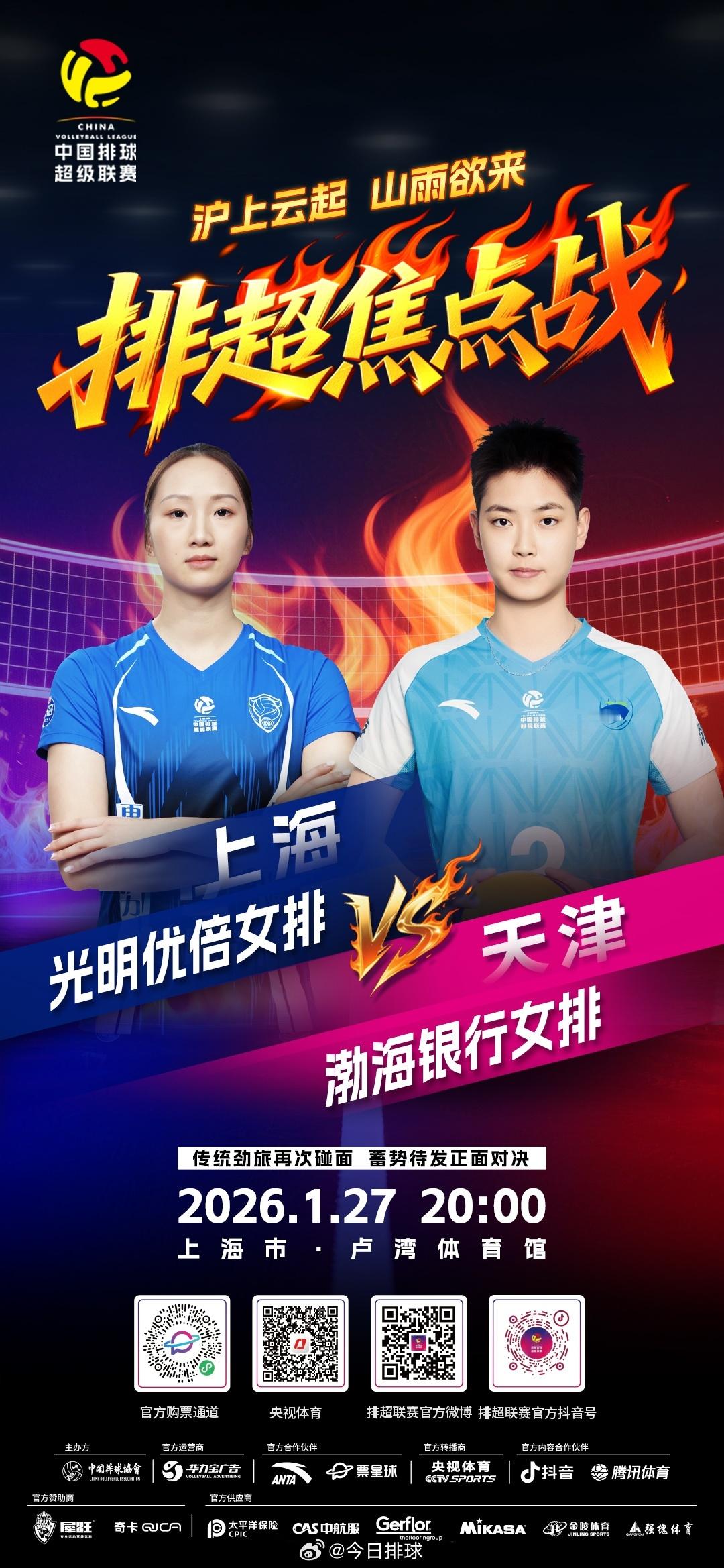 2025-2026中国女排超级联赛 A级常规赛第12轮焦点战，北京时间今晚20: