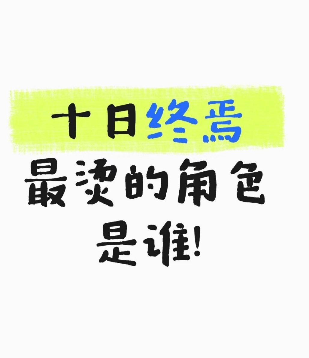 十日终焉最烫的角色是谁! 