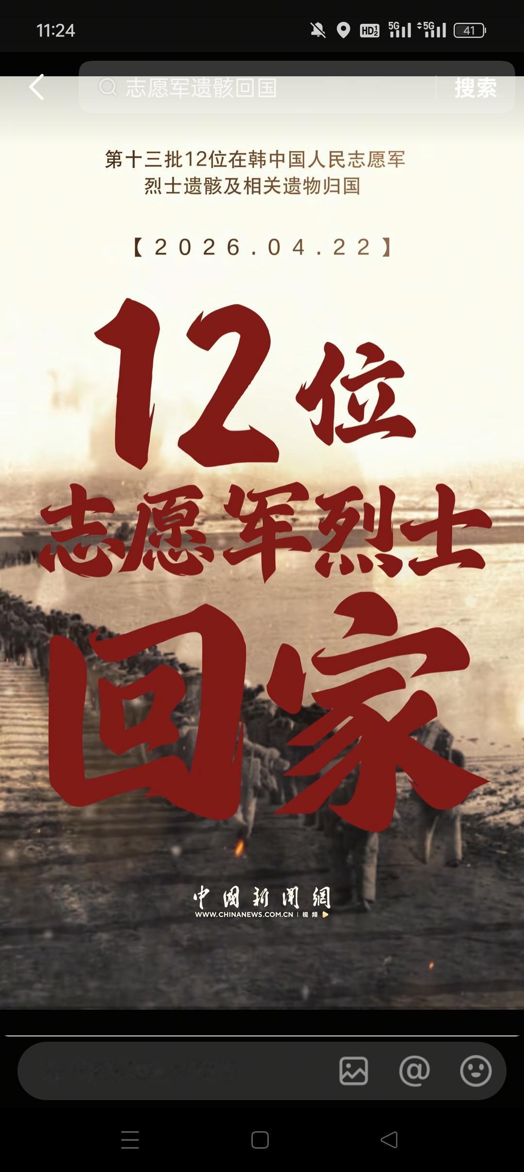 12位志愿军烈士遗骸今日正式归国。时隔70余年历程，志愿军烈士们终于踏上了回家之