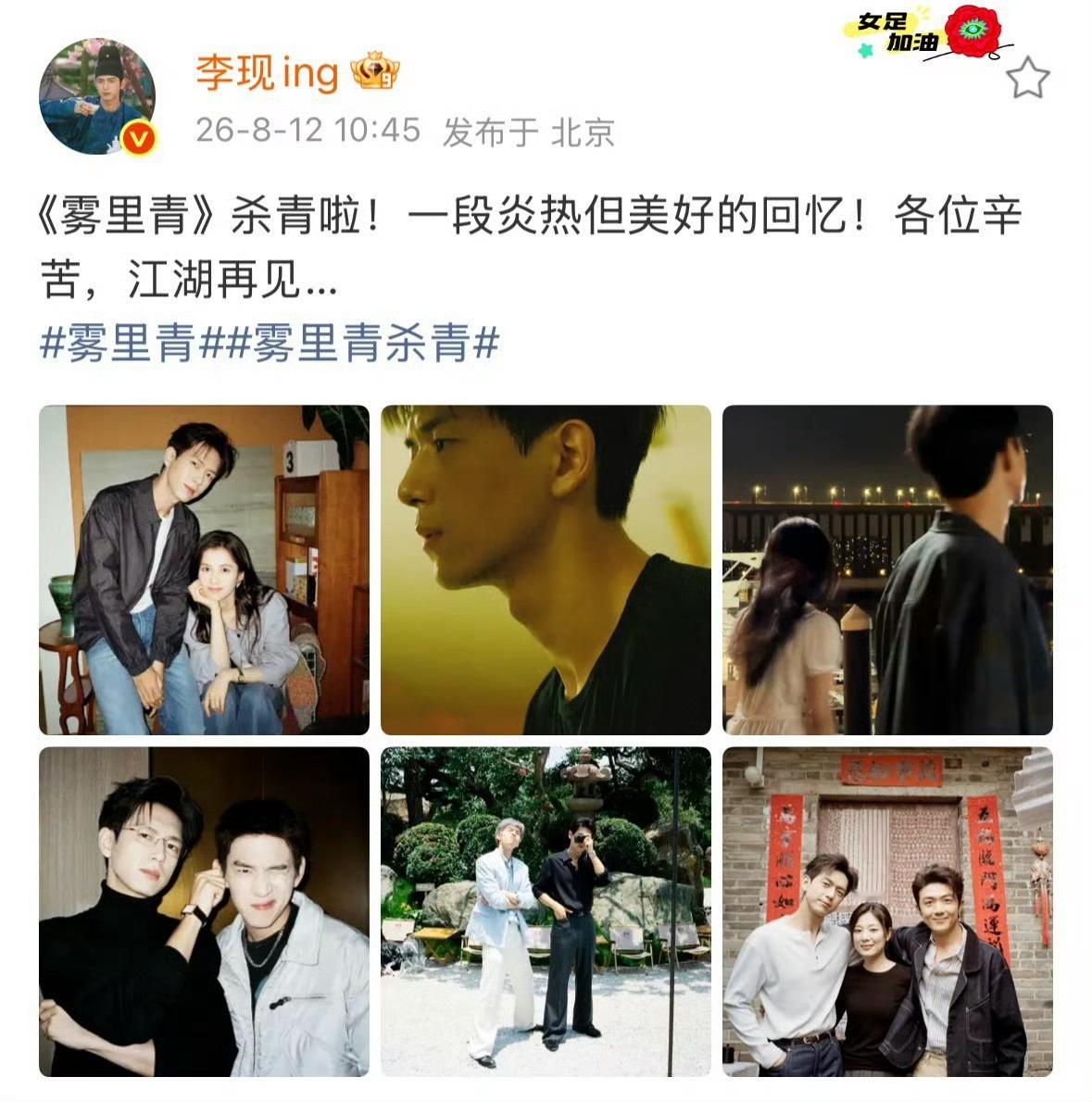 李现晒与张婧仪合照告别雾里青😭现哥婧仪合照鲨我！《雾里青》杀青照每一帧都好有氛