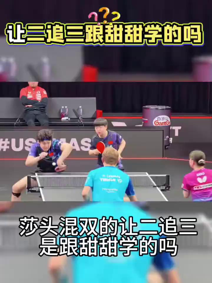 让二追三跟甜甜学的吗？
莎头混双的让二追三是跟甜甜学的吗？差一点以为要被大布和大
