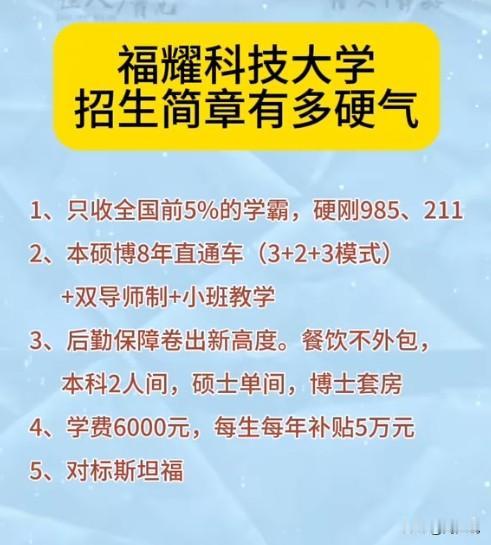 福耀科技大学招生简章有多硬气？全总结好在这张图里了，只收全国前5%的学霸，硬刚9