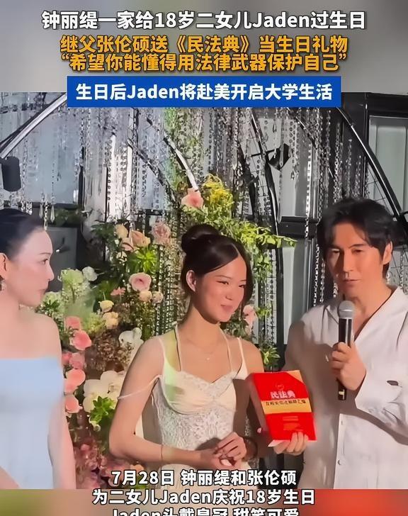 钟丽缇一家给18岁二女儿Jaden过生日，继父张伦硕送《民法典》当生日礼物，“希