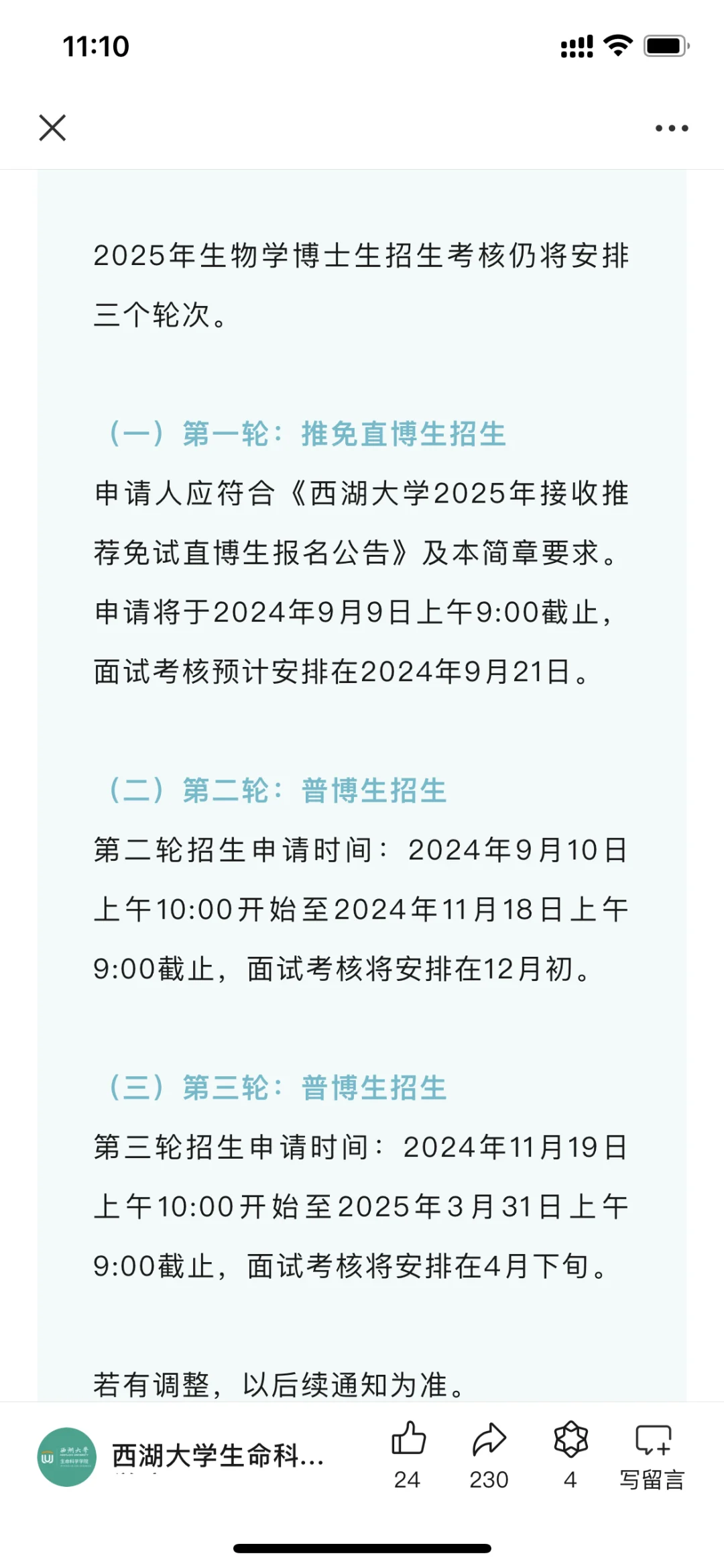 西湖大学生命科学学院2025！要求六级460分