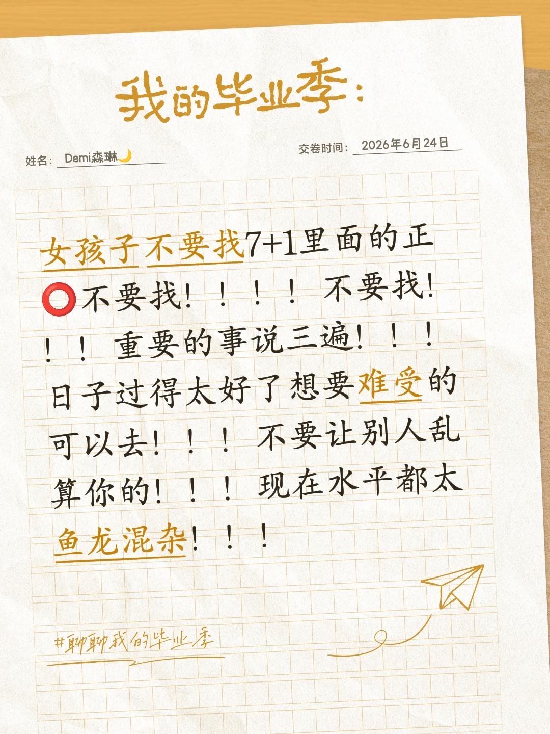 女孩子不要找7+1里面的正⭕️不要找！！！！不要找！！！重要的事说三遍！！！日子