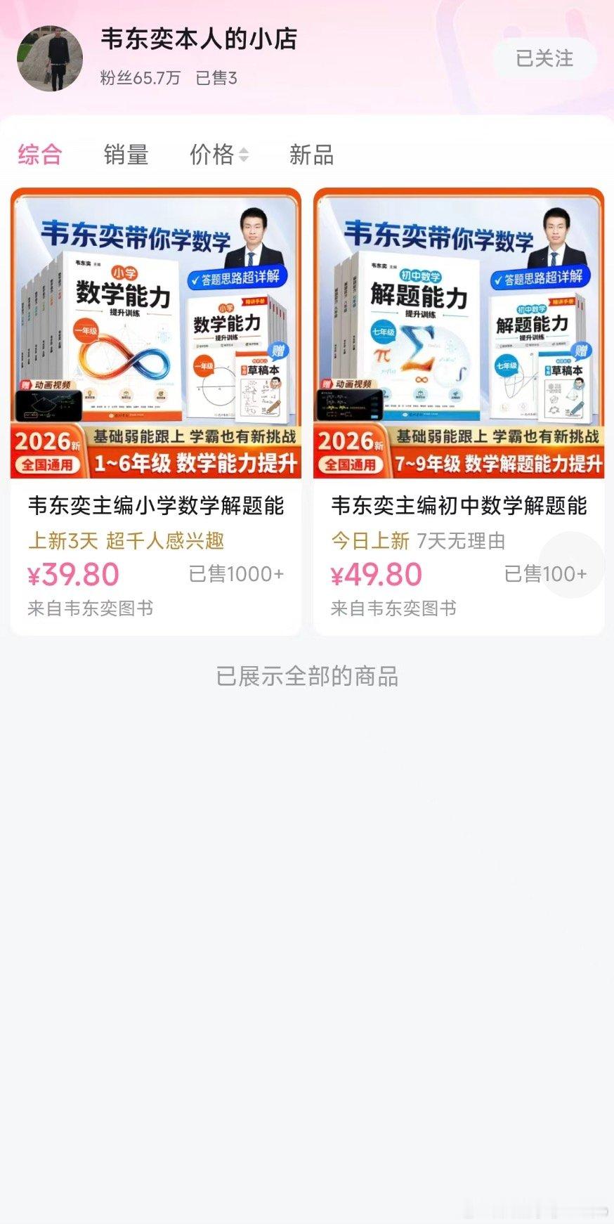 【店铺回应韦东奕练习册火了：很多家长咨询，非每道题由他编写】 韦东奕练习册销量近