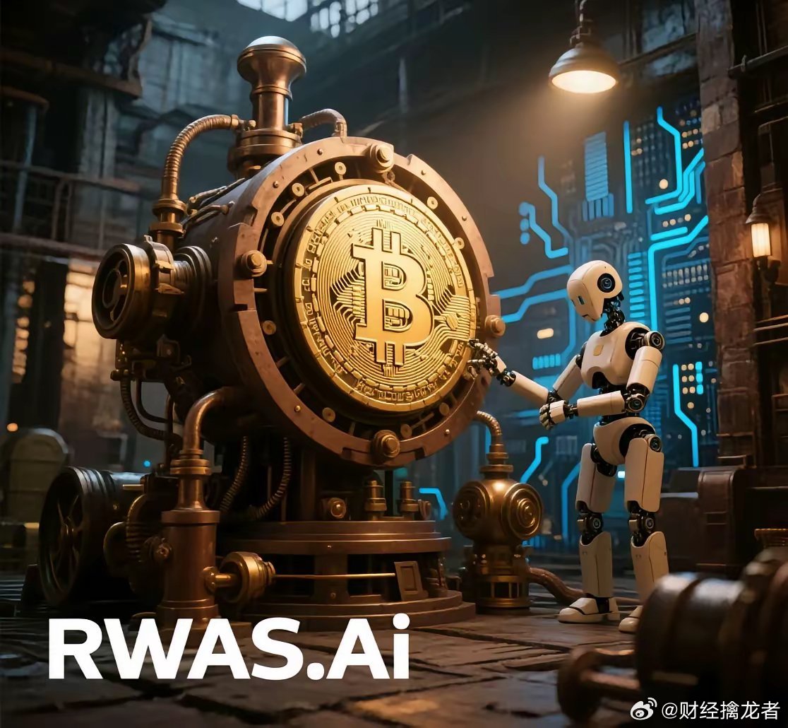 RWAS + Ai 发展趋势展望​​2025年被视为RWA管理智能化的关键拐点，