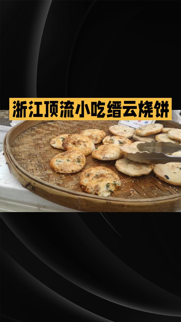 五一假期宅家也能云尝人间烟火✨
必须安利浙江顶流小吃缙云烧饼！
 
金黄焦脆外皮