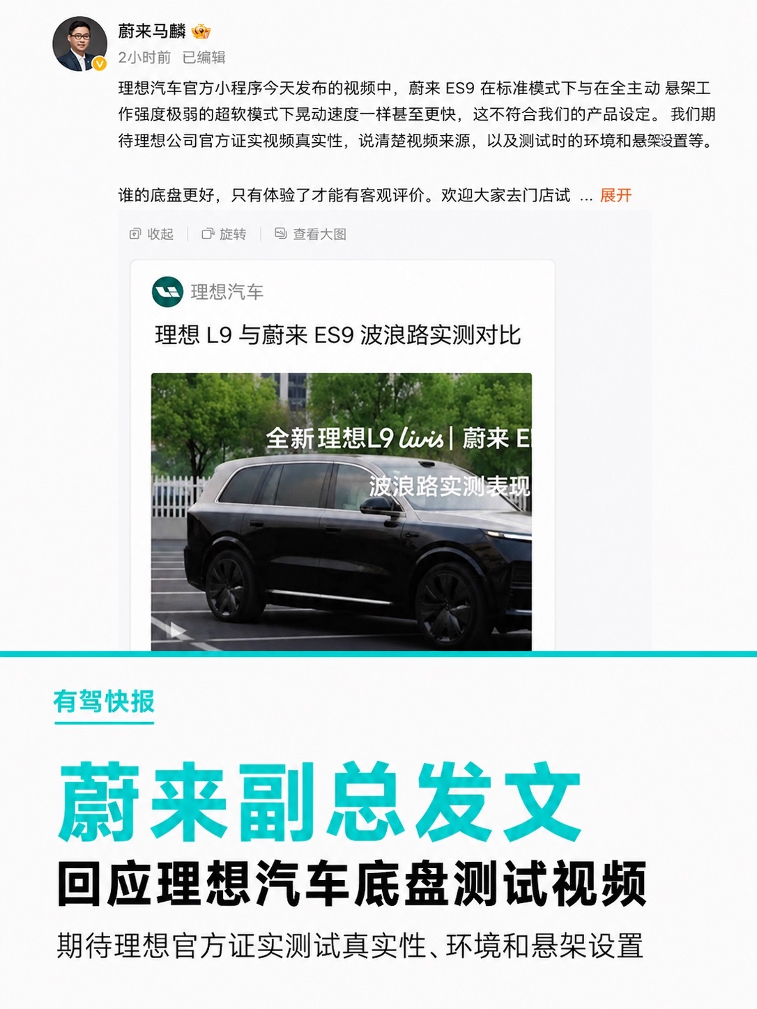 蔚来副总裁马麟今日发文，回应理想L9与蔚来ES9底盘实测对比视频：期待理想公司官