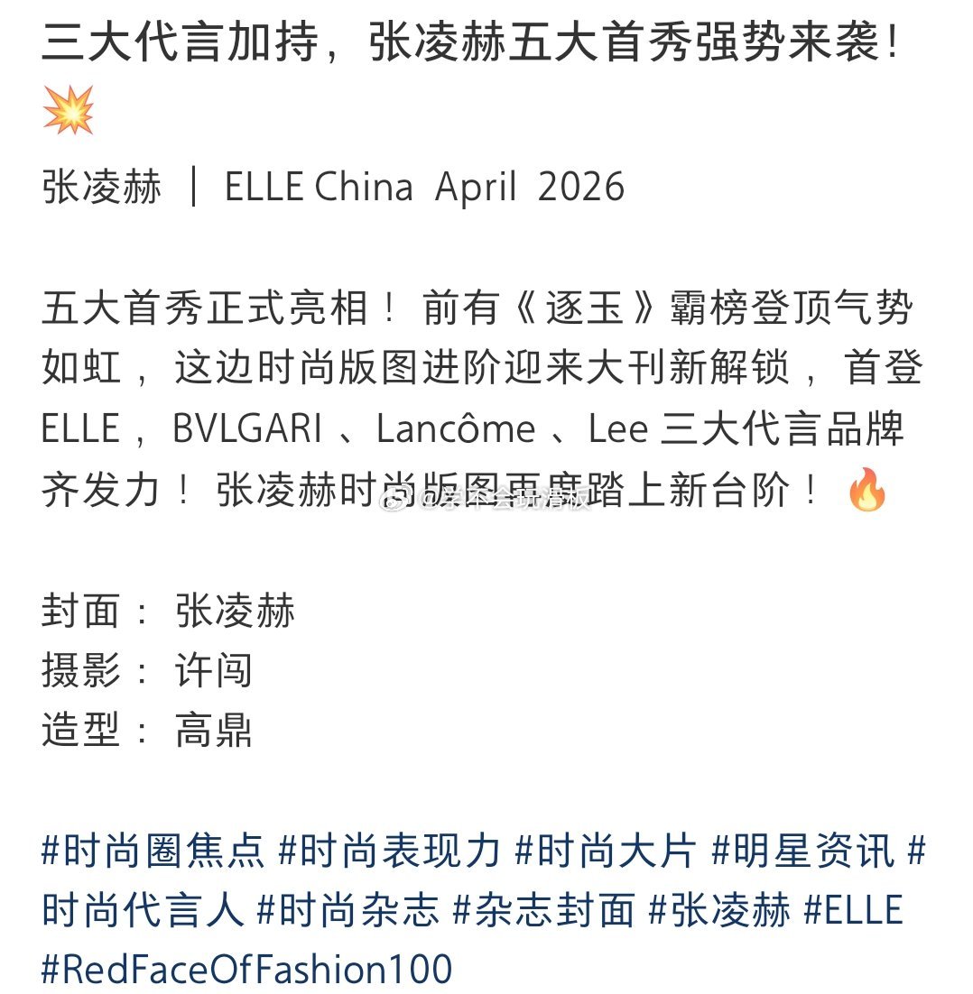 张凌赫的杂志销量张凌赫杂志张凌赫首登五大杂志，销售额破1200w➕，逐玉的热播，