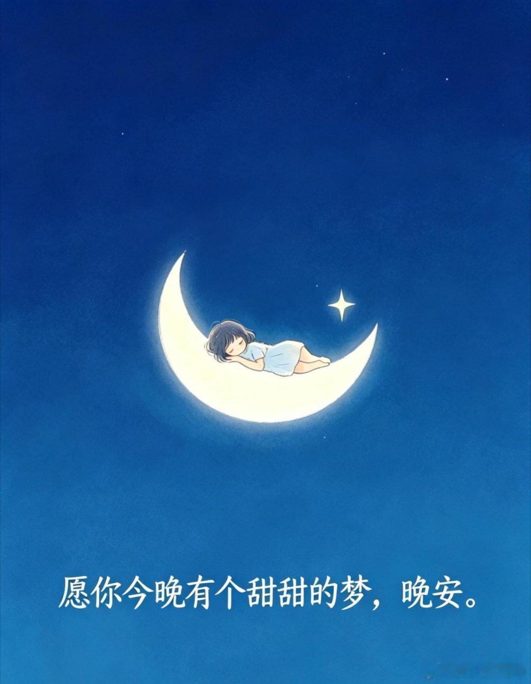 晚安 日子总有起落，人生总有浮沉。白天我们咬牙奔赴生活、扛起责任，认真对抗世间风