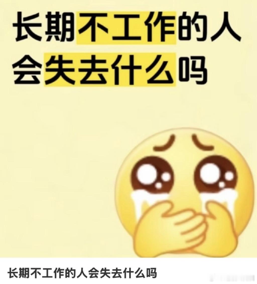长期不工作的人会失去什么 都在列失去什么，钱、作息、社交，可换个方向看，颈椎病、