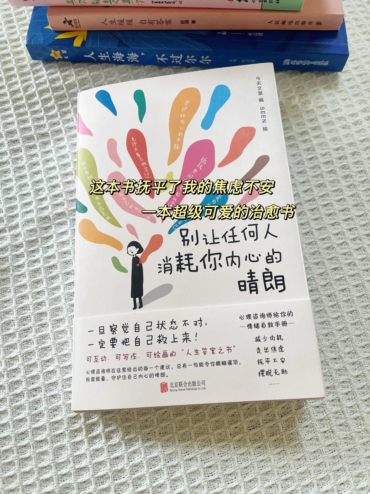 《别让任何人消耗你内心的晴朗》一本小巧可爱、互动性拉满的治愈小书，书里...