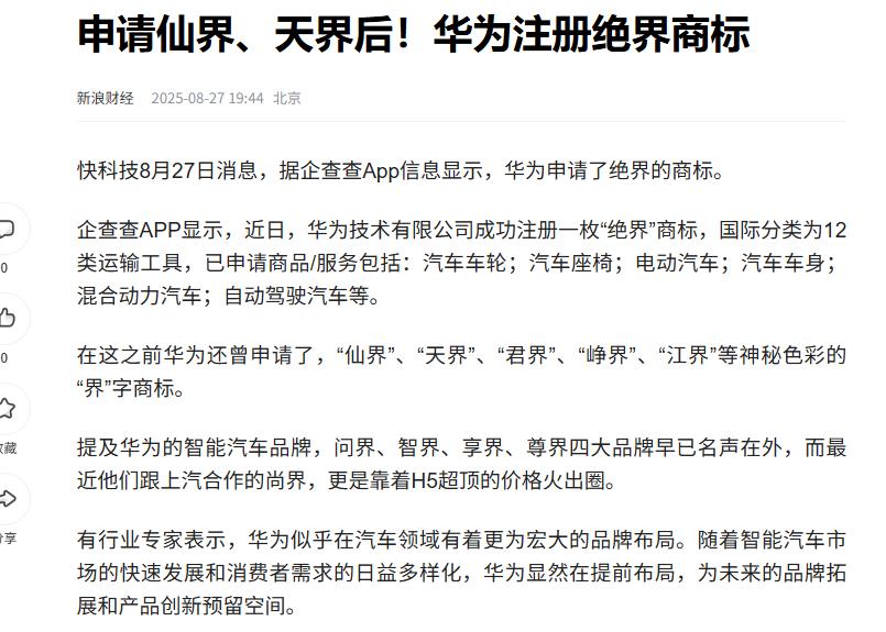 华为，已申请注册“仙界”“天界”“君界”“峥界”“江界”“绝界”等商标。。。【来