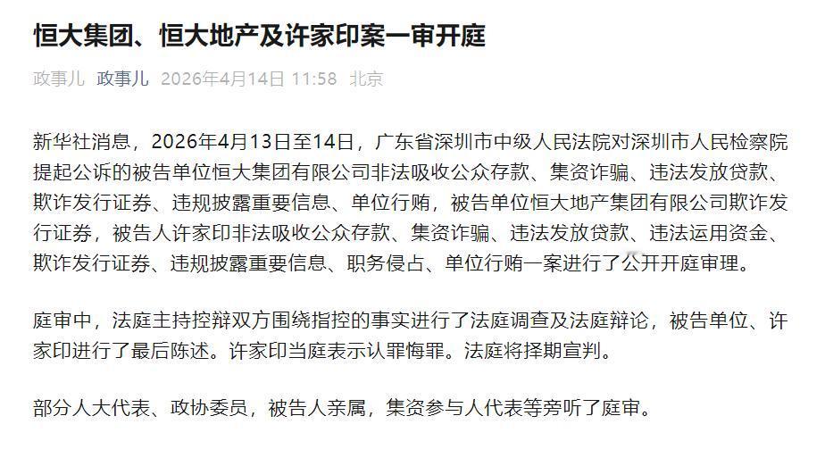 许家印认罪悔罪，究竟交出了什么筹码？

4月14日，据新华社报道，许家印对涉嫌的