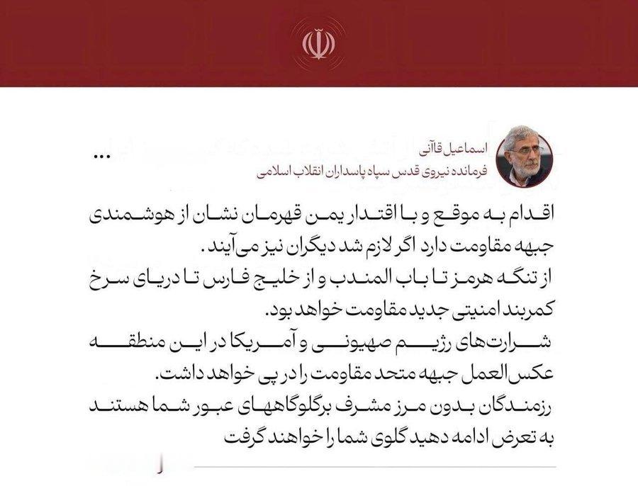 🇮🇷🔥伊朗圣城旅指挥官伊斯梅尔·卡尼：“从霍尔木兹海峡到曼德海峡，从波斯湾
