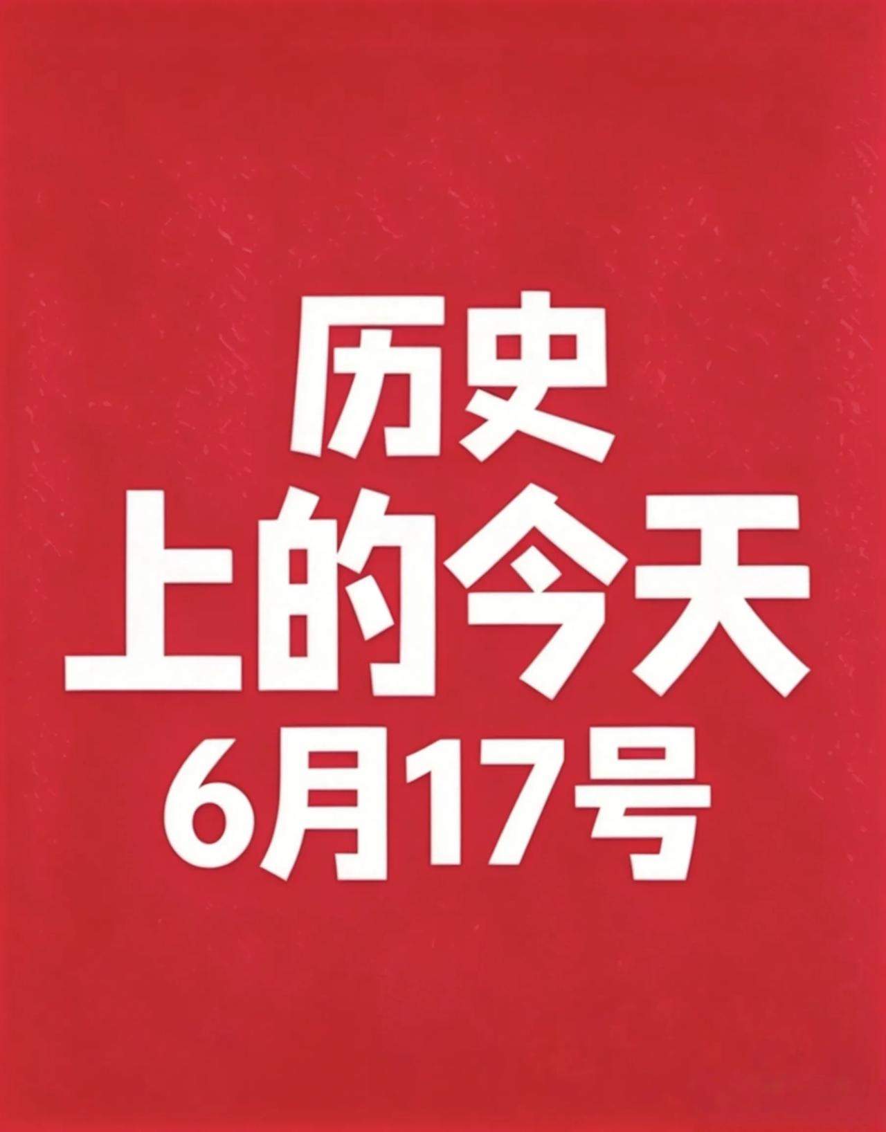 📅 6月17日 历史上的今天

1. 1775年｜北美独立战争邦克山战役爆发