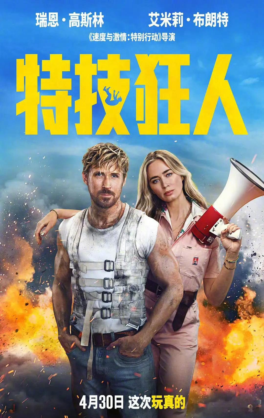#特技狂人内地推迟上映#瑞恩·高斯林和艾米丽·布朗特主演新片《特技狂人》中国内地