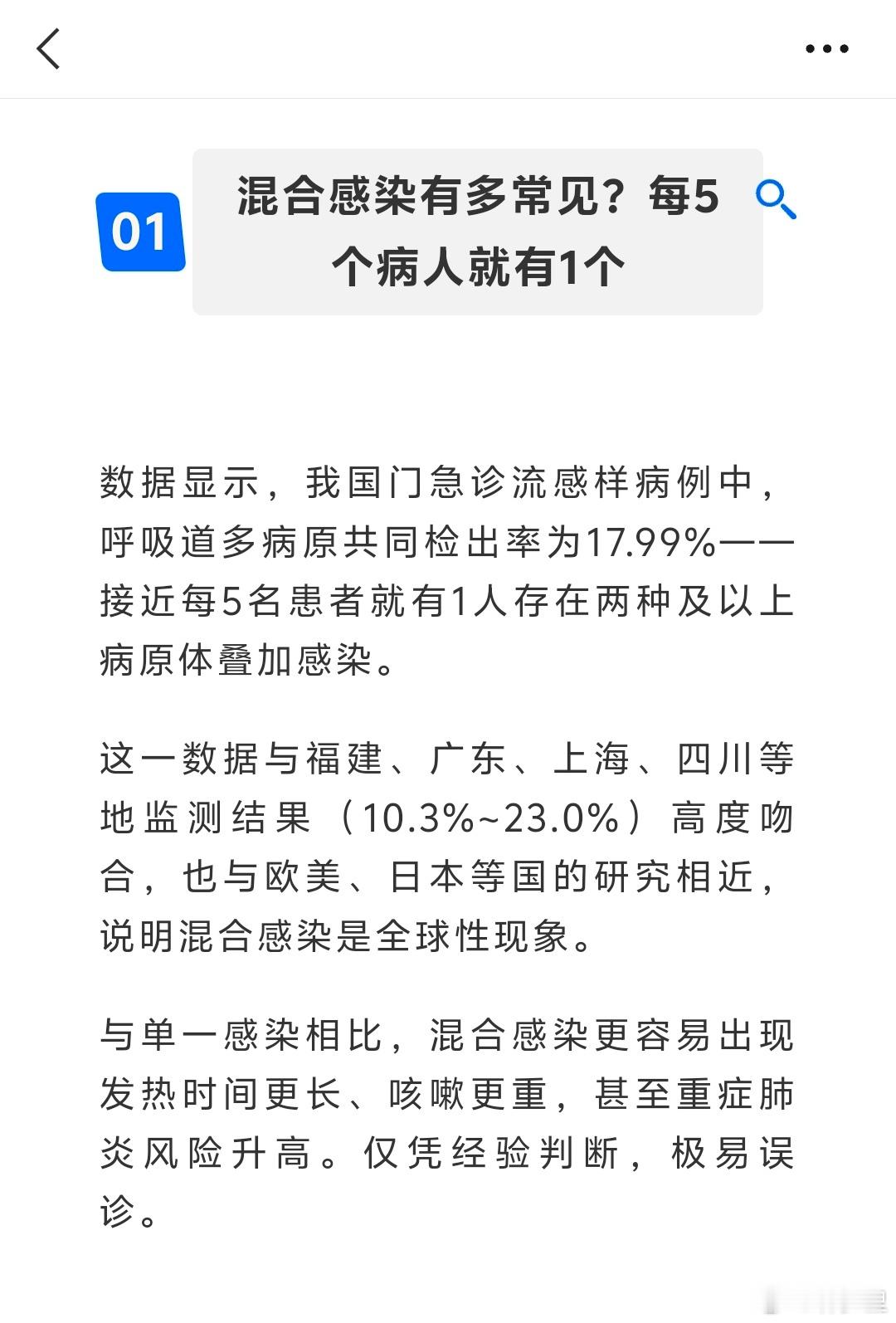“混合感染不是特例，而是普遍现象。”“每5名患者就有1人存在两种及以上病原体叠加