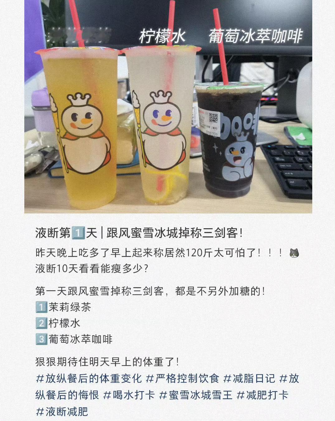 蜜雪三剑客液断这个真的有用，而且喝了不饿，但一定要在下午5点之前喝完，通通别加糖