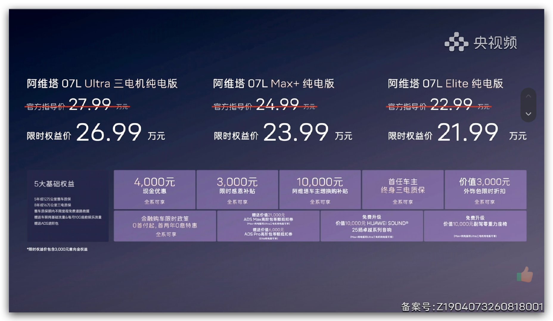 阿维塔07L 价格来啦！阿维塔07L UItra 三电机纯电版 27.99万元起