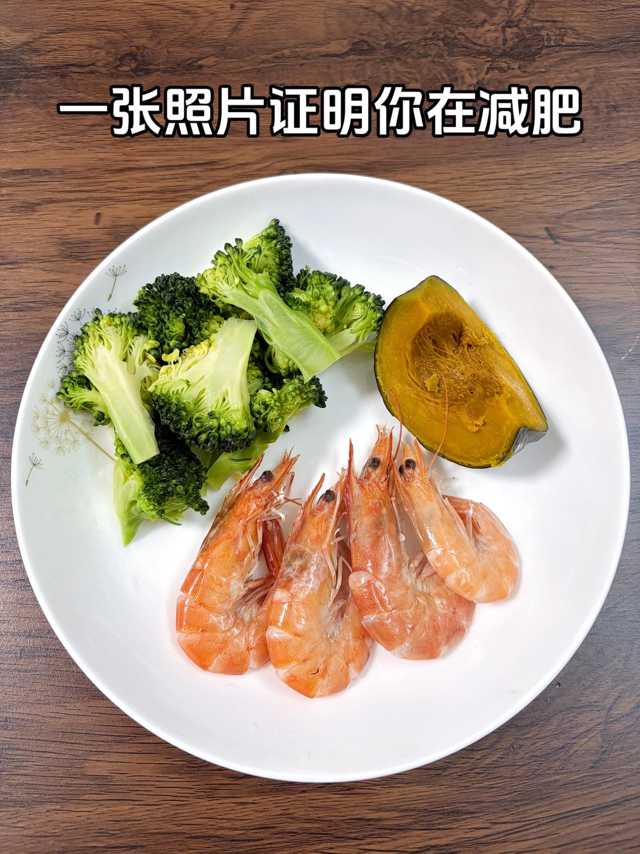 泪水打湿我的减脂餐，目标95斤，加油
今日减脂晚餐：虾+南瓜+西兰花