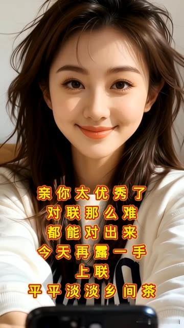 亲，你太优秀了，

对联 那么难，你都能对出来

上联是：平平淡淡乡间茶🍵
