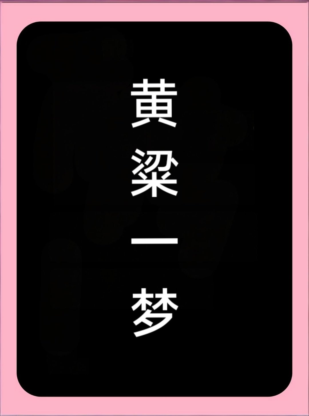 昨天做梦，梦到我喜欢的明星和对家谈恋爱被我撞上了，他还想给我礼物当封口费，谁想要