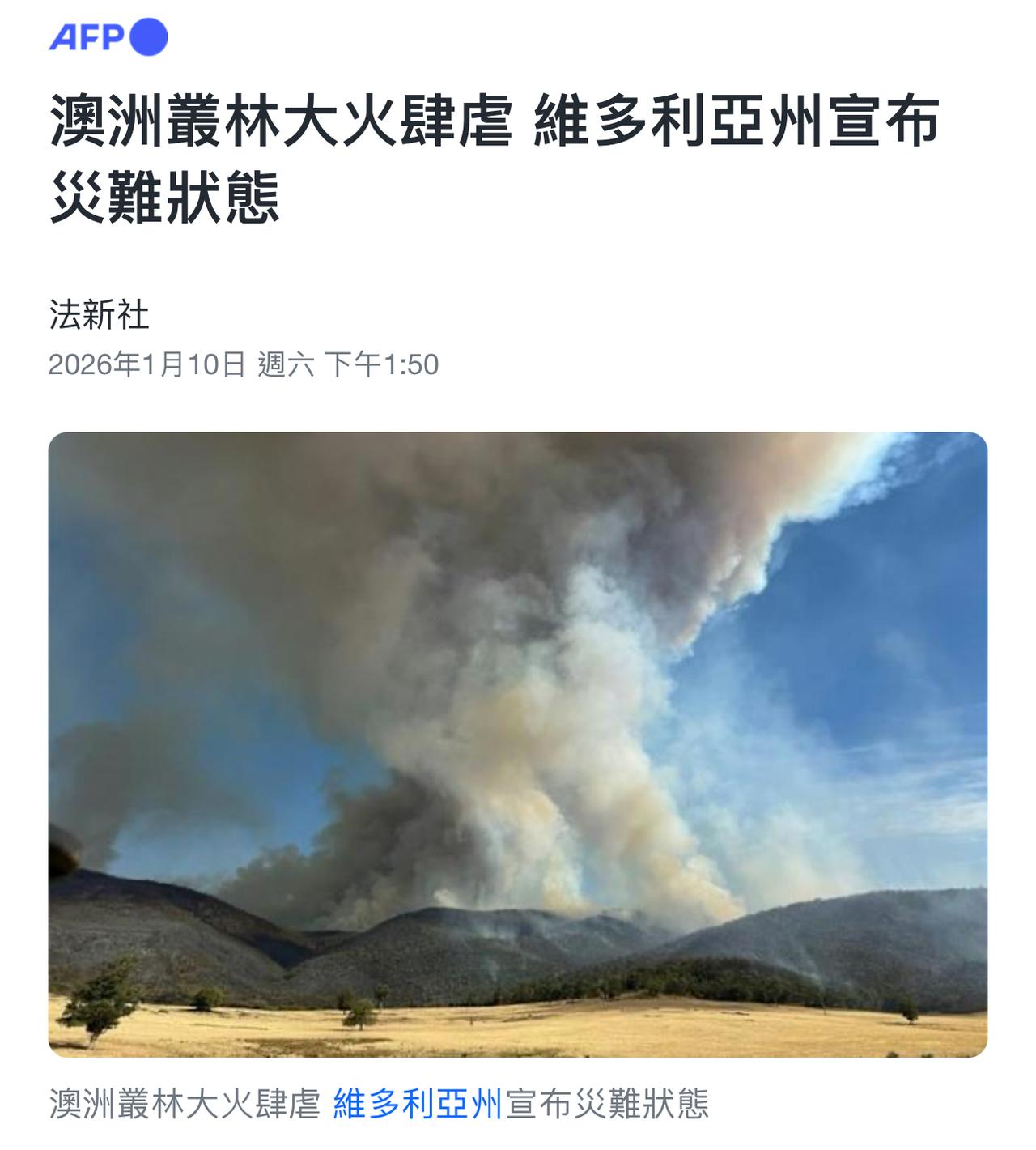 【观世界】【澳洲丛林大火肆虐 维多利亚州宣布灾难状态】

（法新社雪梨10日电）