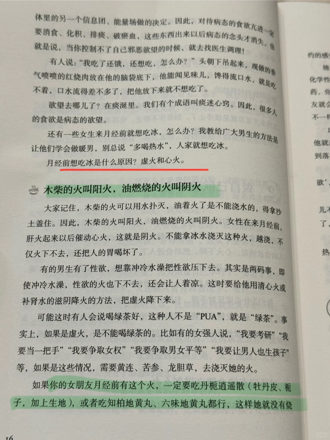 月经前想吃冰是什么原因？虚火和心火。