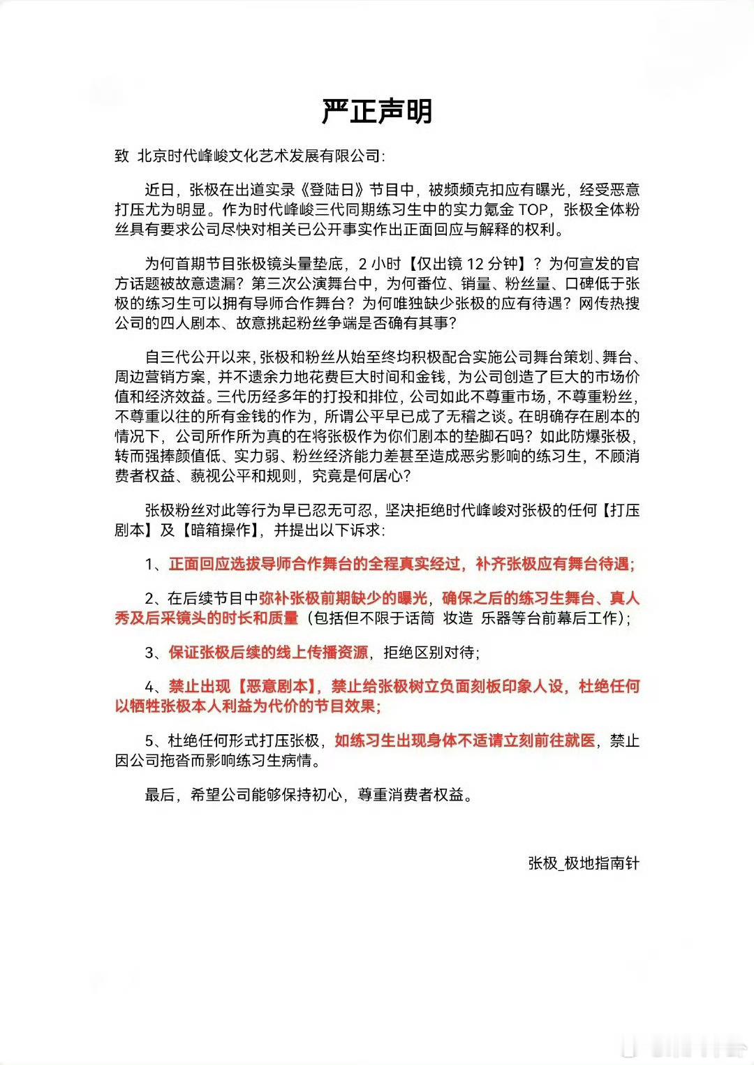 张极粉丝开始维权，要求公平对待这要求挺合理的[你好] ​​​