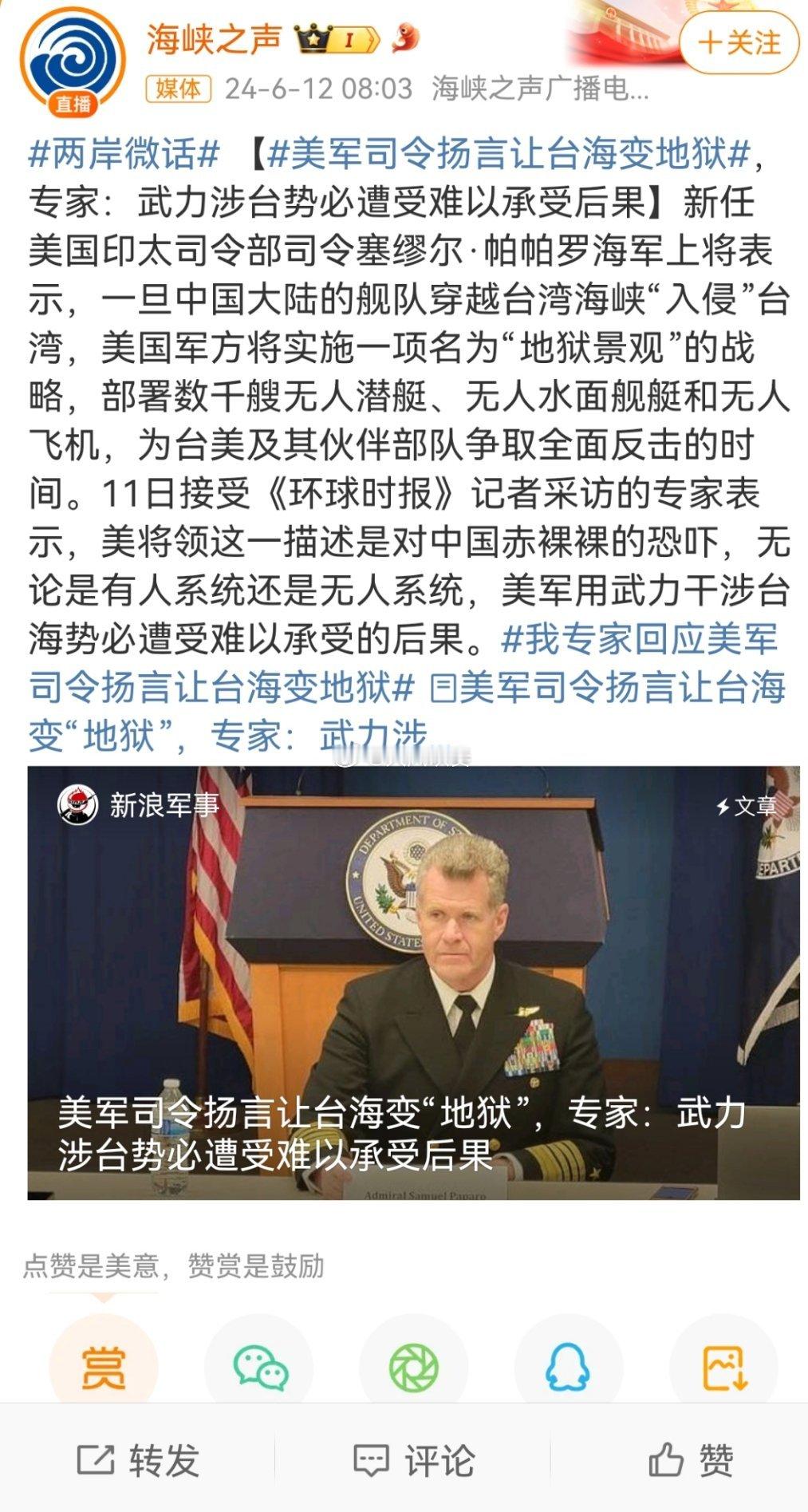 #美军司令扬言让台海变地狱#看看，美国要让台湾变成地狱[笑cry]。要帮着解放军