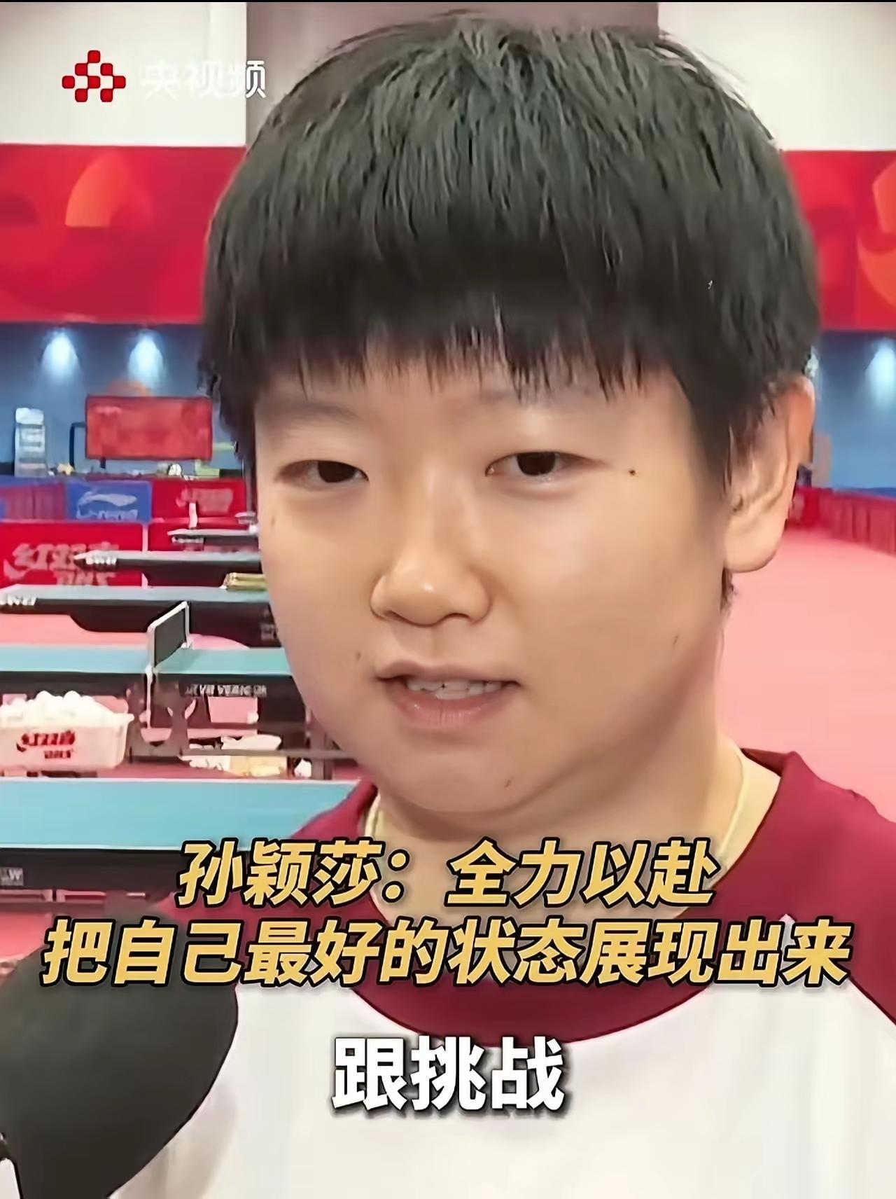 孙颖莎：全力以赴，把自己最好的状态展现出来！
这是近一个时期，我们听到的最动人的