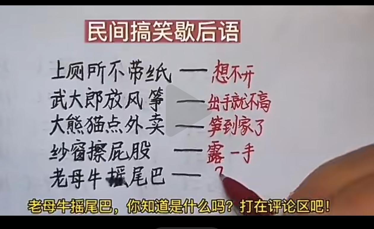 老母牛摇尾巴 —— 尽显牛b。[比心]