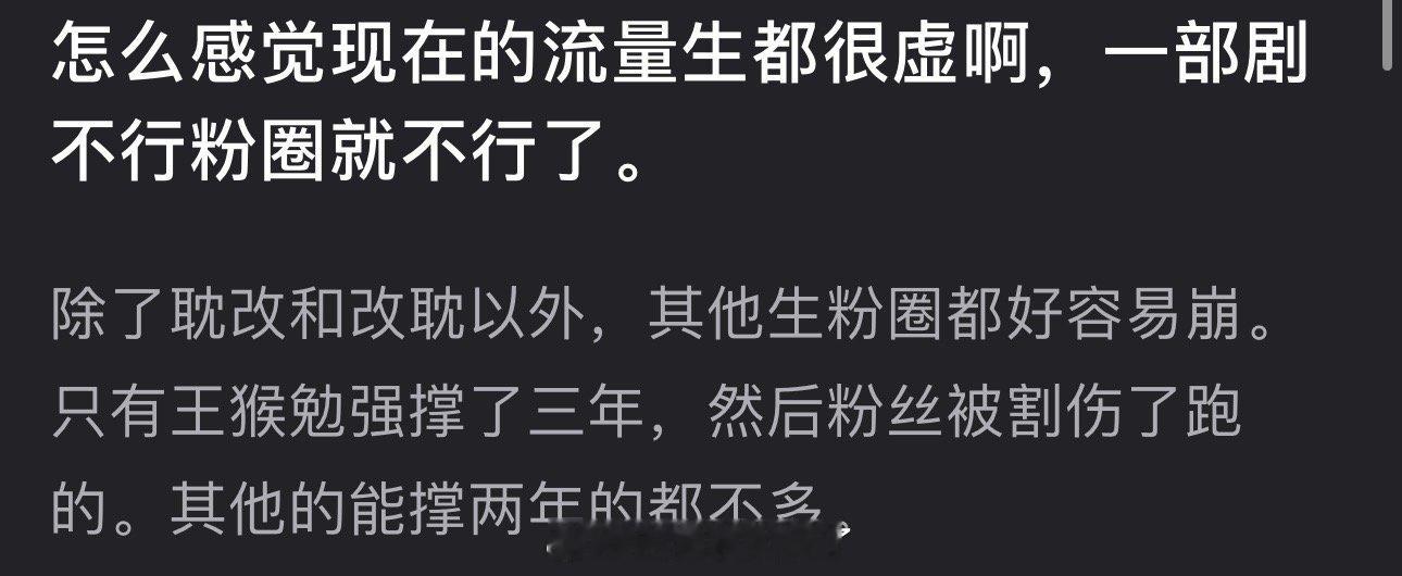 现在的流量生是不是都很虚？感觉一部剧不行粉圈就不行了，除了耽改以外，其他生粉圈都