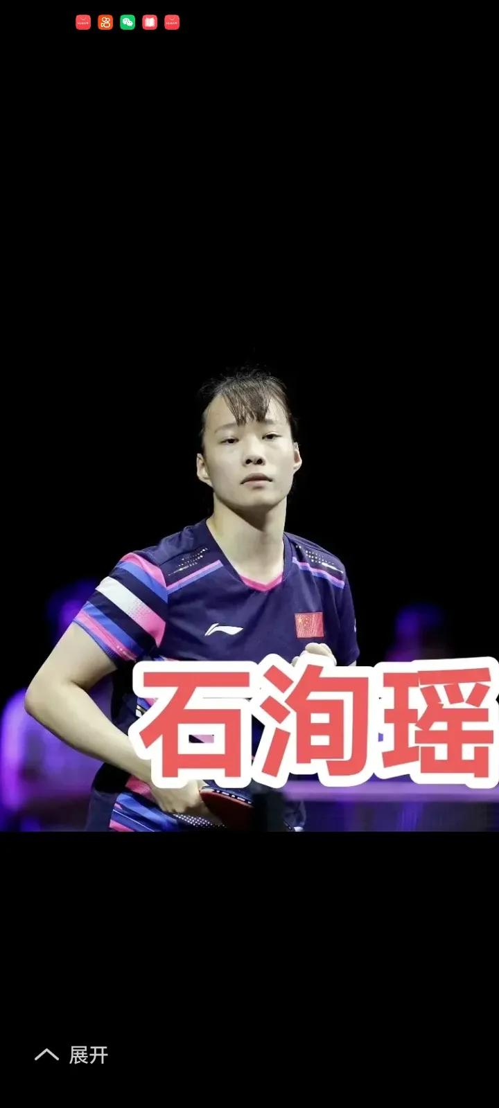 8月7日横滨冠军赛，首轮国乒队员石洵瑶3一0汉娜.高达11一2，11一3，11一