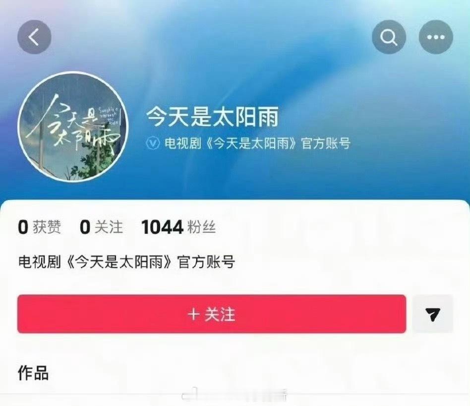 杨超越、董思成的《今天是太阳雨》开通官抖 即将官宣 