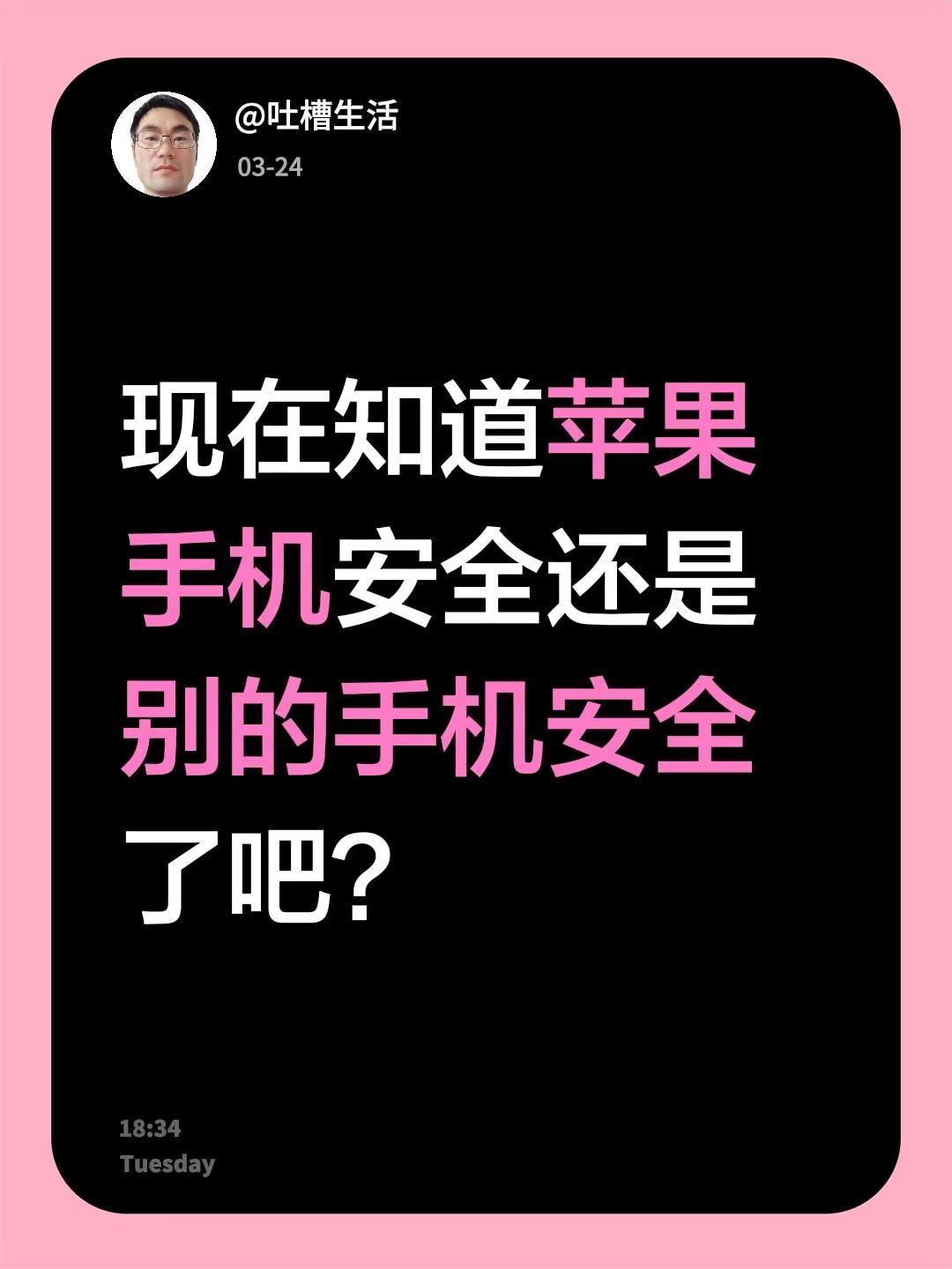 现在知道苹果手机安全还是别的手机安全了吧？苹果vs安卓 苹果